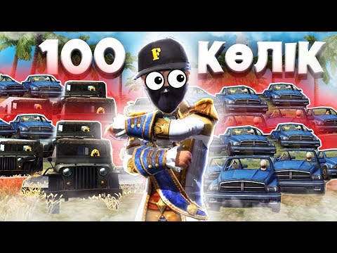 Видео: 100 КӨЛІК МЕНІ ТАБА АЛМАЙ ЖҮР 😂