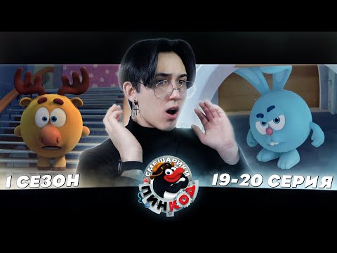 Видео: ПАРАЛЛЕЛЬНЫЕ ВСЕЛЕННЫЕ!!! Смешарики Пин-код 19-20 серии | Реакция