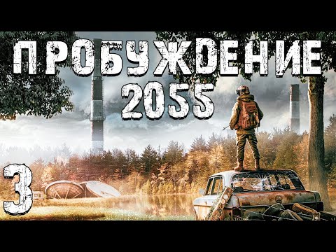Видео: S.T.A.L.K.E.R. Пробуждение 2055 #3. Прокачка Способностей