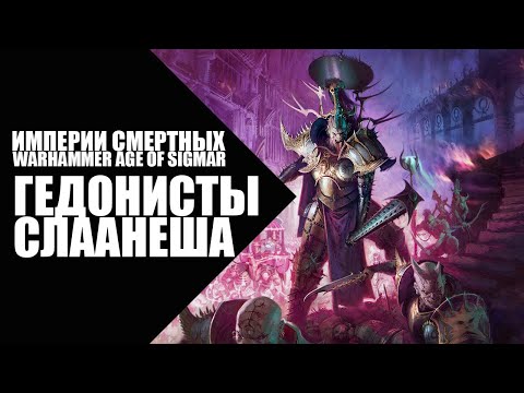 Видео: 66. Age of Sigmar - Фракции - Гедонисты Слаанеша (Hedonites of Slaanesh)