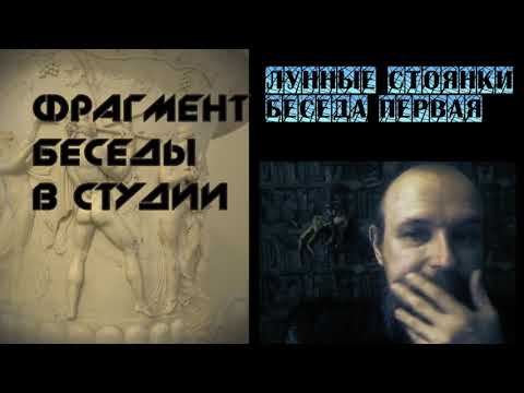 Видео: Лунные стоянки. Фрагмент беседы