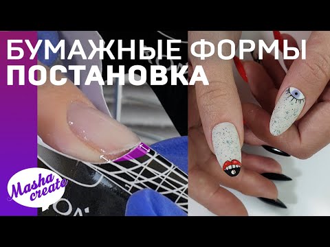 Видео: Как ставить формы для наращивания? Мой способ 👌 Наращивание ногтей акригелем. Модный маникюр