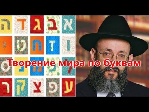 Видео: Творение мира по буквам. Тора, наука и тетя Белла 6. Рав Ашер Кушнир