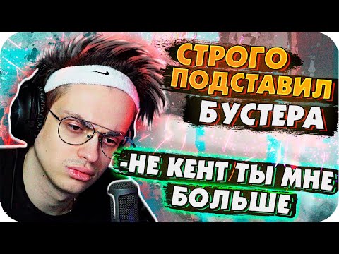 Видео: БУСТЕР ПОРУГАЛСЯ СО СТРОГО  / БУСТЕР КРУТИТ КЕЙСЫ / БУСТЕРУ ВЫПАЛ НОЖ / БУСТЕР КЕЙСЫ / BUSTER REWIND