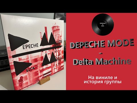 Видео: Про альбом и винил Depeche Mode – Delta Machine (2013/2016 Columbia/Mute) #115