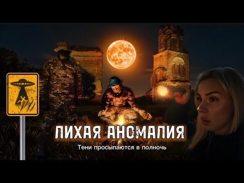 Видео: Тревожная ночь в Аномальной Зоне. Дьявол не спит