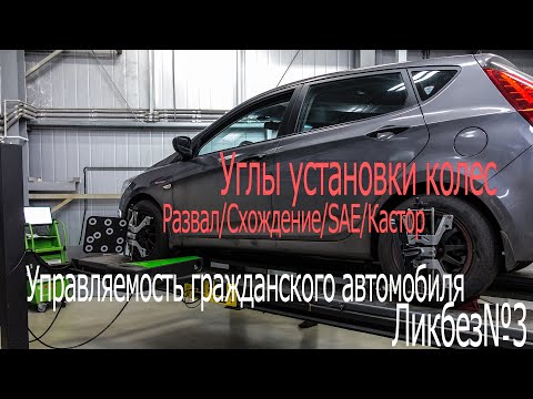 Видео: Станислав Грязин - Углы установки колес.
