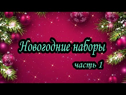 Видео: Новогодние наборы. Часть 1