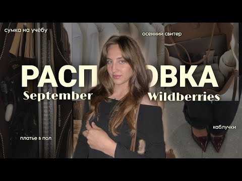 Видео: ОСЕННЯЯ РАСПАКОВКА | покупки с wildberries, создаем осенний гардероб, обзор нового шмота