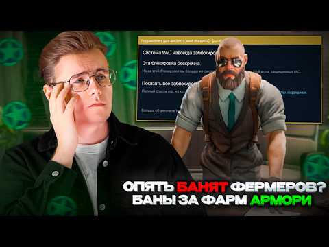 Видео: 👨‍🌾 ФЕРМЕРОВ СНОВА БАНЯТ!? / ВОЛНЫ БАНОВ ЗА ФАРМ АРМОРИ / СКОЛЬКО КЕЙСОВ ОТКРЫЛИ ЗА СЕНТЯБРЬ В СS 2?