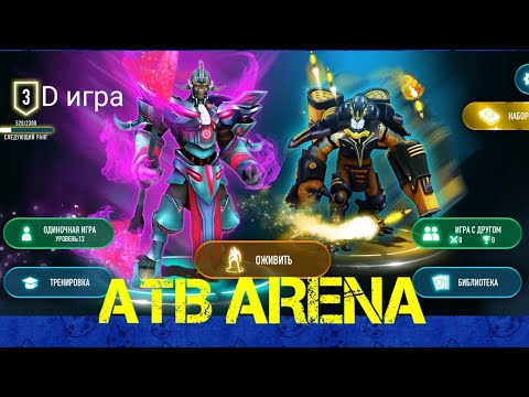 Видео: ATB ARENA СУПЕР МЕГА 3D ИГРА😎ДО ВСТРЕЧИ НА АРЕНЕ😉