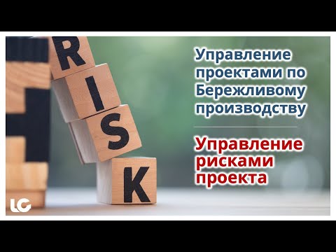 Видео: Управление рисками в проектах по Бережливому производству.