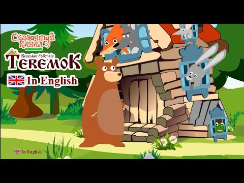 Видео: Teremok. Теремок на английском языке.