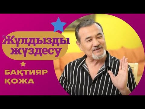 Видео: «ЖҰЛДЫЗДЫ ЖҮЗДЕСУ». Бақтияр Қожа | 4-бағдарлама