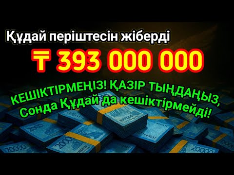 Видео: Тек 2 минутта – Періштелер көктен ақша түсіреді! Құпия зікір сәттілік пен табыстың есігін ашады!