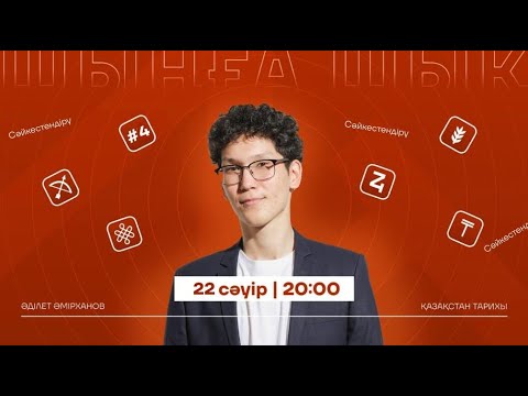 Видео: CӘЙКЕСТЕНДІРУ ҚАЗАҚСТАН ТАРИХЫ Ӏ НҰСҚА ТАЛДАУ СӘУІР 4.0 Ӏ ӘДІЛЕТ АҒАЙ