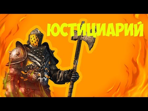 Видео: For Honor Юстициарий дуэли