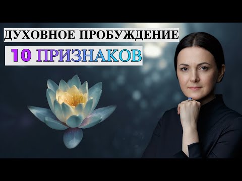 Видео: 10 признаков духовного пробуждения🧝🏼‍♀️ Духовное развитие