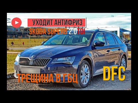 Видео: Skoda Superb 2.0 TDI DFC трещина в ГБЦ