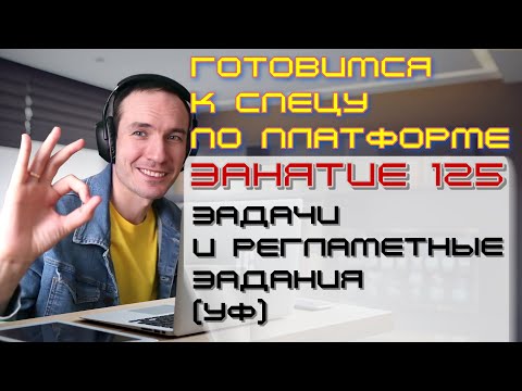 Видео: ЗАНЯТИЕ 125. ЗАДАЧИ И РЕГЛАМЕНТНЫЕ ЗАДАНИЯ (УФ). ПОДГОТОВКА К СПЕЦИАЛИСТУ ПО ПЛАТФОРМЕ 1С