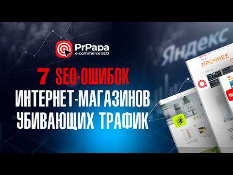 Видео: Топ-7 SEO-ошибок интернет-магазинов, из-за которых не растёт трафик