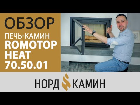Видео: Обзор каминной топки Romotop Heat 70.50.01. Что произошло с камином за 4 года эксплуатации?