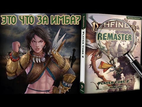 Видео: ОБЗОР ИЗМЕНЕНИЙ РЕМАСТЕРА: ВАРВАР