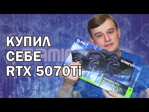 Видео: КУПИЛ СЕБЕ RTX 5070TI