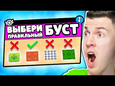 Видео: НОВИНКА! ВЫБЕРИ ПРАВИЛЬНЫЙ БУСТ В БРАВЛ СТАРС !