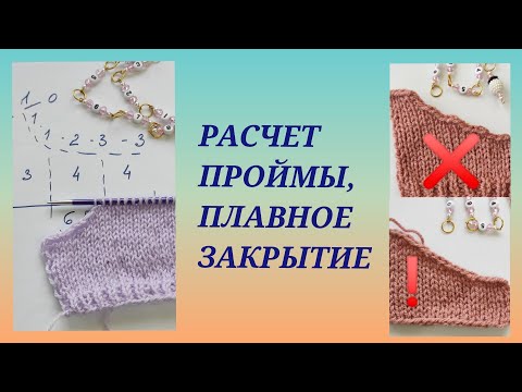 Видео: Расчет проймы/ Как высчитать пройму/ Красивое закрытие проймы/ Вязальные хитрости