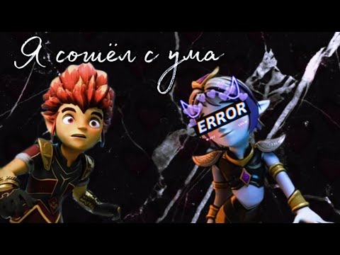 Видео: 💫Клип Gormiti Рифф и Аоки "Я сошёл с ума" [Заказ] (Milana Chomaeva)🌠