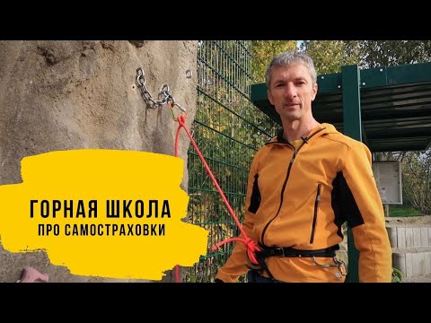 Видео: САМОСТРАХОВКА. Усы самостраховки. Самостраховка в альпинизме.