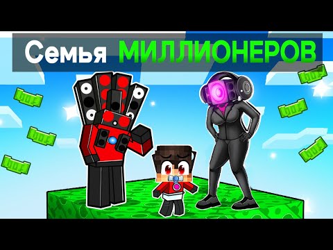 Видео: Завести СЕМЬЮ СПИКЕРМЕНОВ МИЛЛИОНЕРОВ в Майкнрафт!