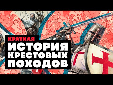 Видео: Краткая история КРЕСТОВЫХ ПОХОДОВ