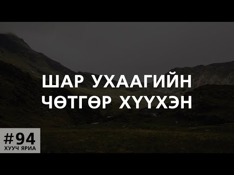 Видео: [ХУУЧ ЯРИА#94] Шар ухаагийн чөтгөр хүүхэн