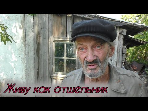 Видео: Утрата супруги,чуть не умер.Отшельник в заброшенном селе.