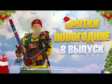 Видео: ПРЯТКИ НОВОГОДНИЕ CALL OF DUTY MOBILE | КОРОЛЕВСКАЯ БИТВА CALL OF DUTY MOBILE