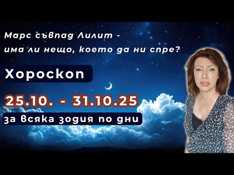 Видео: 🎯Хороскоп за всяка зодия по дни✨25 до 31 октомври 2025 ✨Съвпад Марс и Лилит 26 октомври 2025✨