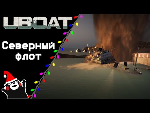 Видео: UBOAT #44: Северный флот!