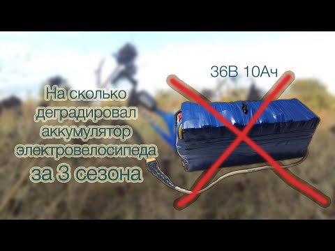 Видео: На сколько деградировал аккумулятор электровелосипеда за 3 сезона