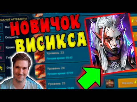 Видео: НОВИЧОК с ВИСИКСОЙ в RAID: Shadow Legends.