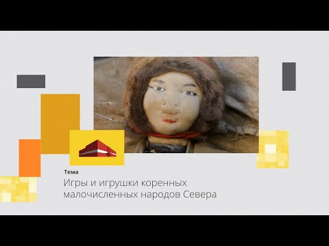 Видео: Краеведческий урок: Игры и игрушки коренных малочисленных народов Севера
