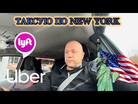Видео: ТАКСУЮ ПО НЬЮ ЙОРКУ…. ОТВЕТЫ НА ВАШИ КОМЕНТЫ