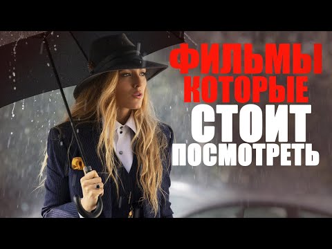 Видео: 15 ФИЛЬМОВ, КОТОРЫЕ МОЖНО ЕЩЁ РАЗ ПЕРЕСМОТРЕТЬ/ЛУЧШЕЕ КИНО НА ВЕЧЕР/ФИЛЬМЫ, КОТОРЫЕ УЖЕ ВЫШЛИ