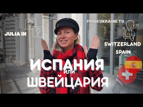 Видео: Швейцария или Испания?