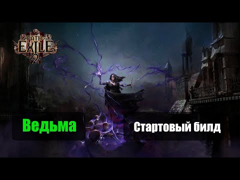 Видео: Начало пути Ведьмы в POE 2 💀 Превращаюсь в сильнейшего Некроманта!