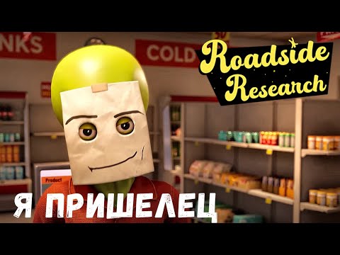 Видео: Roadside Research - Demo - ИНОПЛАНЕТЯНИН на ЗАПРАВКЕ # 1