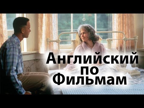 Видео: Учим Английский по Фильмам. Forrest Gump - Диалоги из фильма Форрест Гамп с субтирами Часть 3