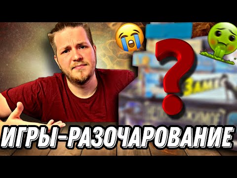 Видео: ТОП-5 РАЗОЧАРОВАНИЙ.Настольные игры которые разочаровали.