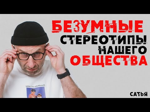 Видео: Сатья. Безумные стереотипы нашего общества